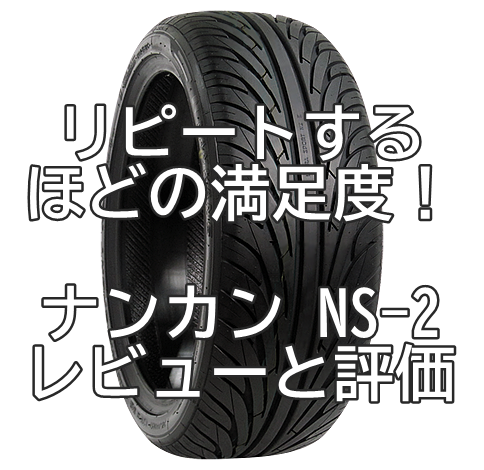 リピートするほどの満足度！アジアンタイヤ・ナンカン NS-2のレビューと評価