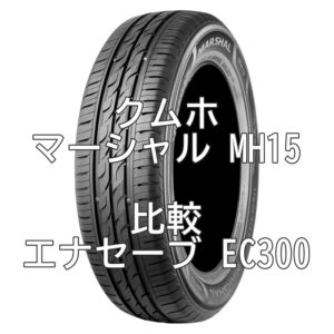 アジアンタイヤ クムホ マーシャル MH15とDL エナセーブ EC300との比較