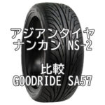 アジアンタイヤ ナンカン NS-2とGOODRIDE SA57とをスイフトRSで比較