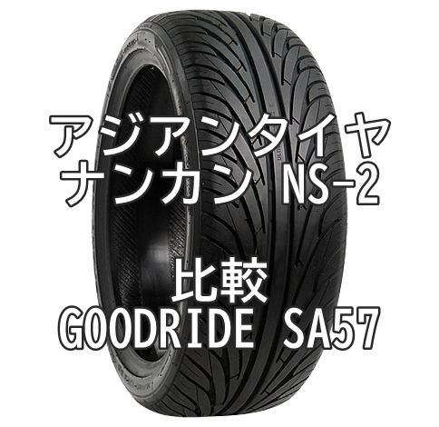 アジアンタイヤ ナンカン NS-2とGOODRIDE SA57とをスイフトRSで比較