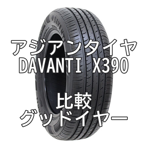 アジアンタイヤ DAVANTI X390とグッドイヤー GT HYBRIDとを仕事車で比較