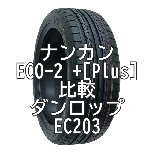 アジアンタイヤ ナンカン・ECO-2 +[Plus]のレビューとダンロップ EC203との比較