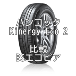 アジアンタイヤ ハンコックKinergy Eco 2とブリジストンエコピアとの比較