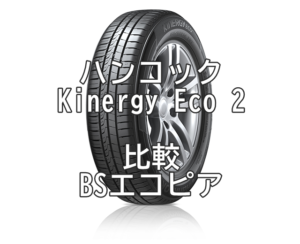 アジアンタイヤ ハンコックKinergy Eco 2とブリジストンエコピアとの比較