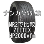 アジアンハイグリップタイヤ ナンカンNS-2RとZEETEX HP2000vfmとをMR2で比較