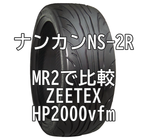 アジアンハイグリップタイヤ ナンカンNS-2RとZEETEX HP2000vfmとをMR2で比較