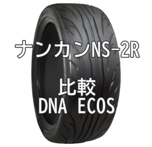 アジアンハイグリップタイヤ ナンカンNS-2RとヨコハマDNA ECOSとの比較