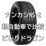 アジアンタイヤ ナンカン NS-2とピレリドラゴンとを軽自動車で比較