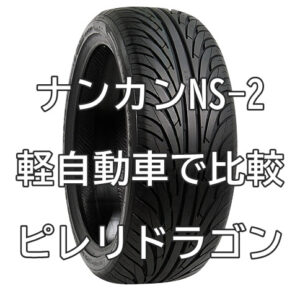 アジアンタイヤ ナンカン NS-2とピレリドラゴンとを軽自動車で比較