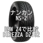 アジアンタイヤ ナンカン NS-2とDIREZZA DZ102とをBMW Z4で比較
