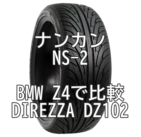 アジアンタイヤ ナンカン NS-2とDIREZZA DZ102とをBMW Z4で比較
