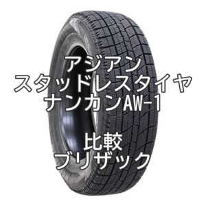 アジアンスタッドレスタイヤ ナンカンAW-1とブリザックとの比較