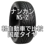 アジアンタイヤ ナンカン NS-2と国産タイヤとをスペーシア（軽自動車）で比較