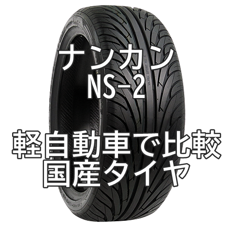 アジアンタイヤ ナンカン NS-2と国産タイヤとをスペーシア（軽自動車）で比較